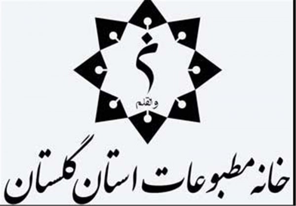 بانک اطلاعاتی اصحاب رسانه استان گلستان تکمیل می‎شود