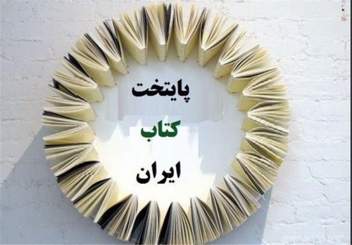  «شهرری» نامزد پایتخت کتاب ایران شد