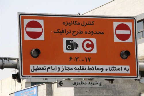 شورای شهر تهران طرح جدید ترافیک را تصویب کرد/اجرای طرح از 15 فروردین 97