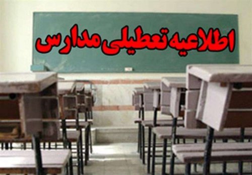 مدارس استان در همه مقاطع تحصیلی تا ظهر روز سه شنبه تعطیل می باشند