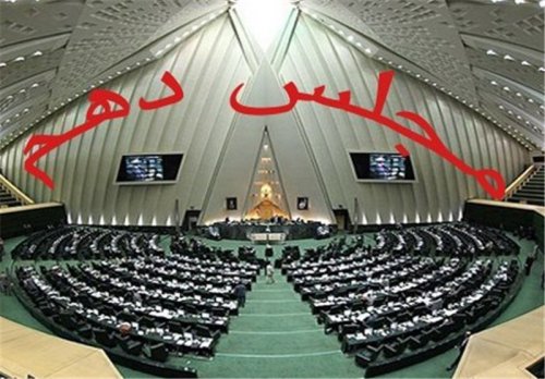 اذعان همه جناح‌های سیاسی به کم‌کاری مجلس دهم/ آیا مجلس دهم، ضعیف‌ترین مجلس تاریخ ایران است؟