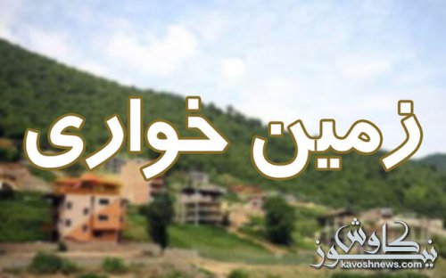کشف شبکه واگذاری اراضی دولتی در اداره مسکن و شهرسازی گلستان