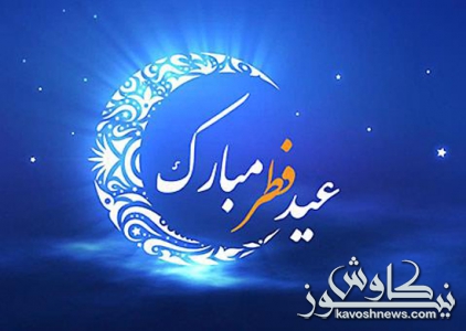 هلال ماه شوال رویت شد/ یکشنبه ۴ خرداد عید سعید فطر است