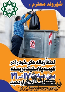 جمع آوری 250 تن زباله در شبانه‌روز توسط شهرداری گرگان