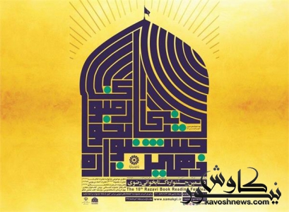 مهلت شرکت در دهمین جشنواره کتاب خوانی رضوی تا پایان تیر ماه تمدید شد