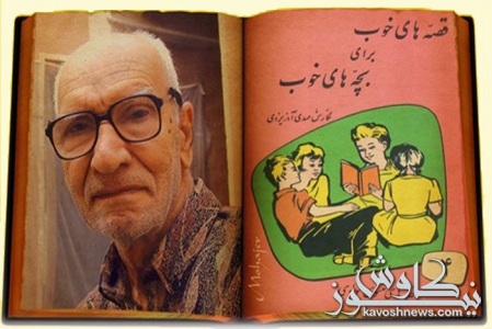زنده‌یاد آذریزدی پرتیراژترین نویسنده‌ تاریخ ادبیات کودک و نوجوان ایران