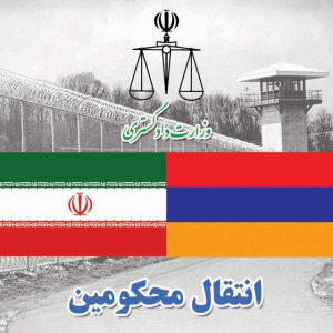  ١١ محکوم ایرانی از ارمنستان به کشورمنتقل شدند