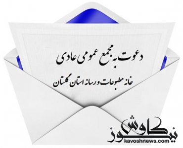 آگهی دعوت به مجمع عمومی خانه مطبوعات و رسانه گلستان منتشر شد