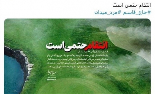 بازتاب پوستر سایت رهبر انقلاب درباره انتقام سخت