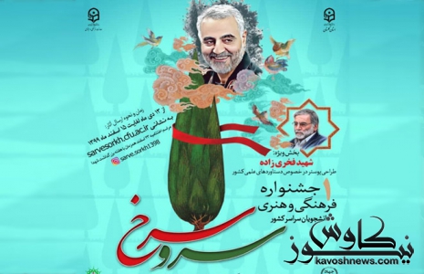 از هنرمندان جهت حضور در جشنواره «سرو سرخ» دعوت کرد