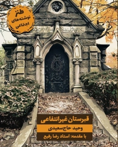 کتاب قبرستان غیر انتفاعی