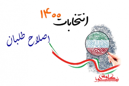 سه گزینه اصلی اصلاح طلبان /نامزد دقیقه ۹۰ اصلاح‌طلبان کیست؟