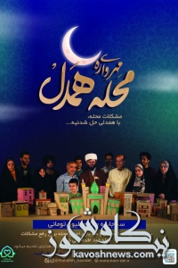 ثبت نام ۲۴۰۰ داوطلب جهادی استان گلستان در «مهرواره محله همدل»