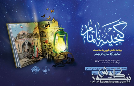  امروز "گنجینه ناتمام" در گرگان برگزار می شود