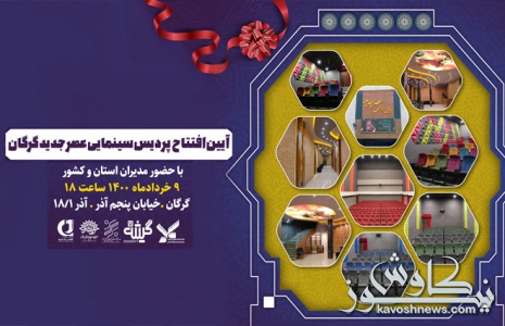 سینما عصر جدید مجهزترین پردیس سینمایی شمال کشور شد