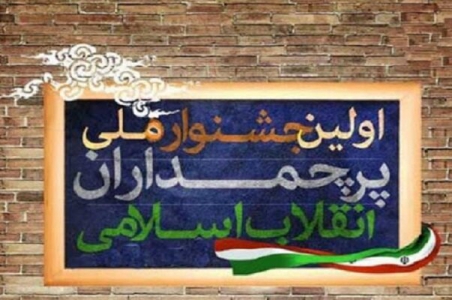 برگزاری جشنواره بین‌المللی پرچم‌داران انقلاب اسلامی دراستان فارس 