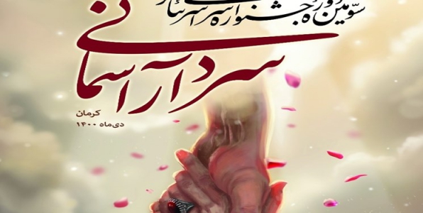 آغاز سومین جشنواره سراسری تئاتر سردار آسمانی با 8 نمایش 