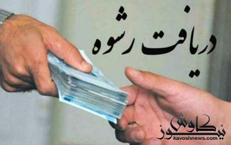 دستگیری یک رشوه بگیر دیگر در گلستان