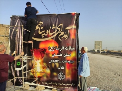 کاروان میقات الرضا ع به ده کیلومتری شهرستان چناران  انتقال یافت