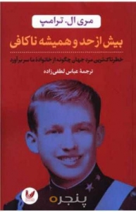 ترامپ به روایت خانواده