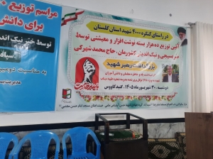 مراسم توزیع ۱۰ هزار بسته نوشت افزار آغاز شد.